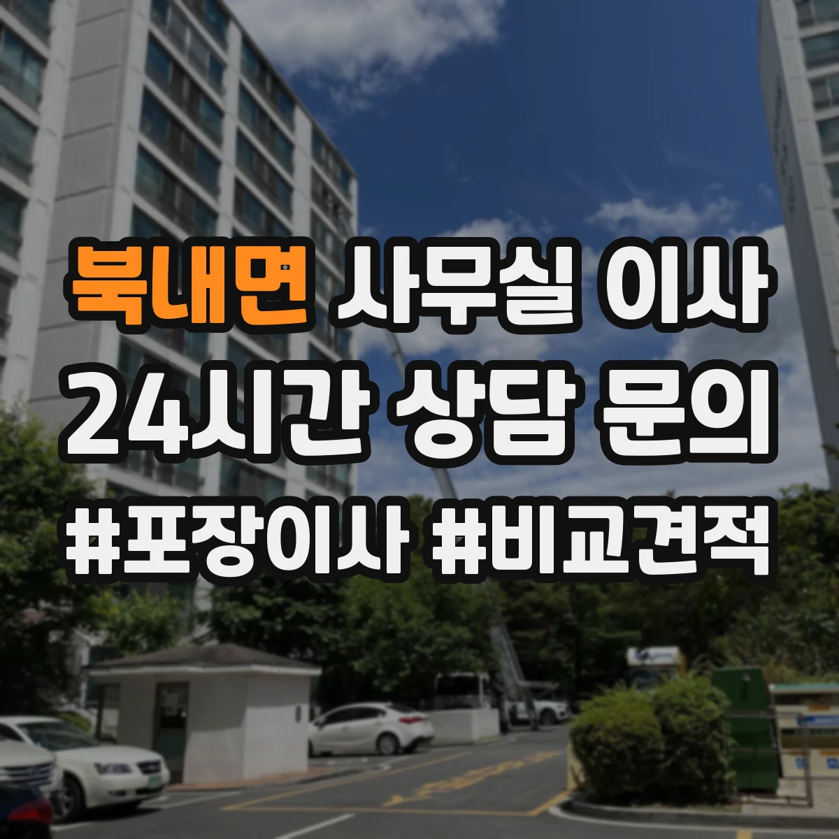 북내면 사무실 이사