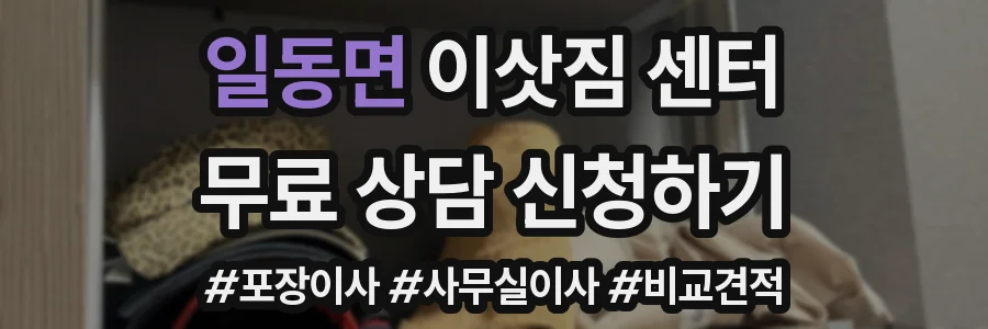 일동면 이삿짐 센터