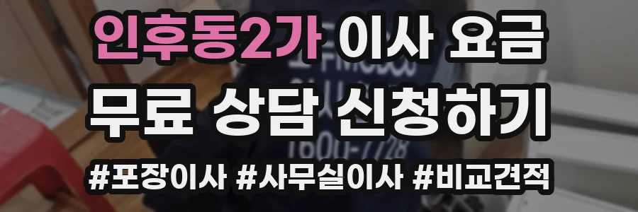 인후동2가 이사 요금