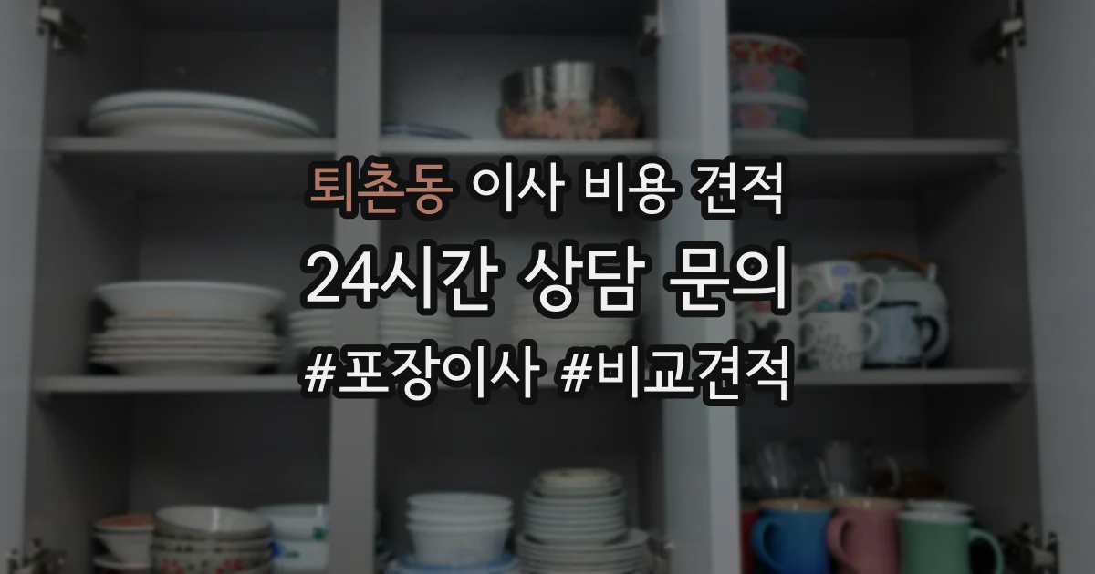 퇴촌동 이사 비용 견적