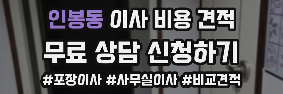 인봉동 이사 비용 견적