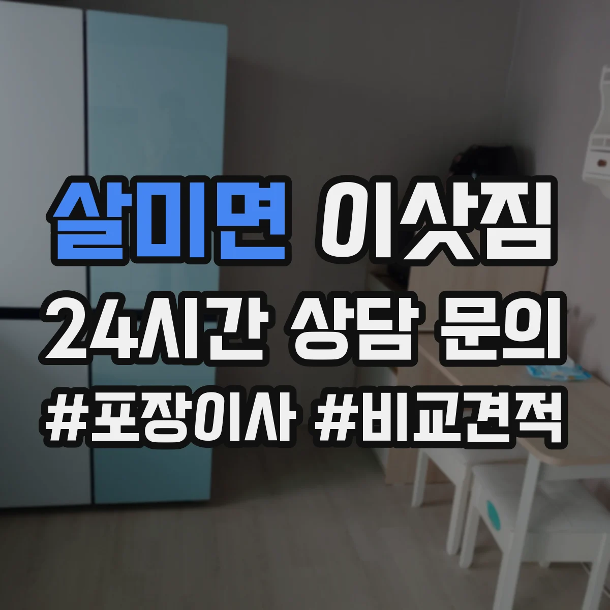 살미면 이삿짐