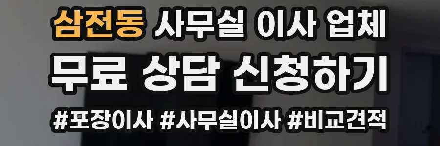 삼전동 사무실 이사 업체