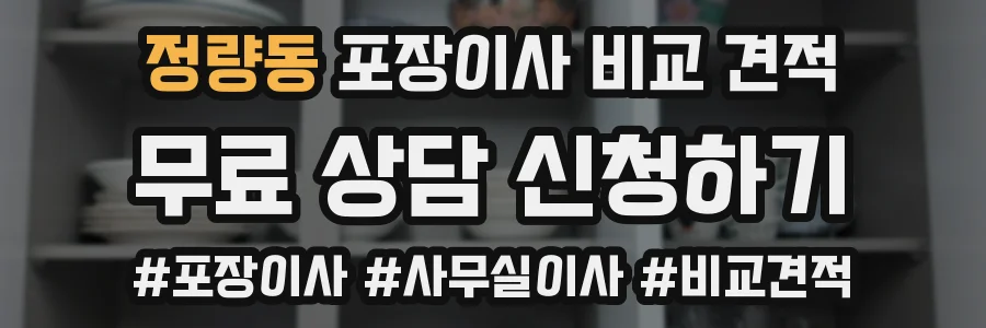 정량동 포장이사 비교 견적