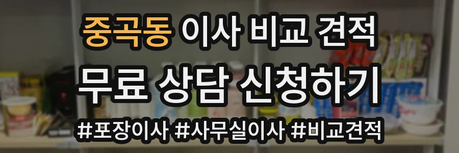 중곡동 이사 비교 견적