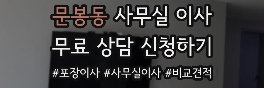 문봉동 사무실 이사