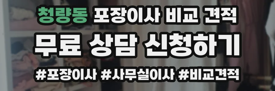 청량동 포장이사 비교 견적