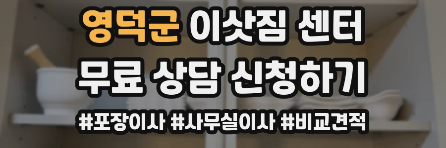 영덕군 이삿짐 센터
