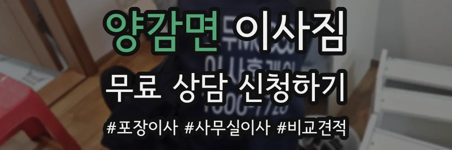 양감면 이사짐
