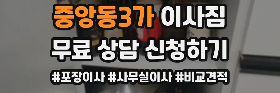 중앙동3가 이사짐