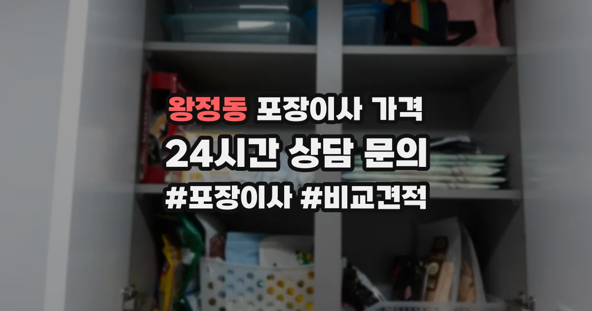 왕정동 포장이사 가격