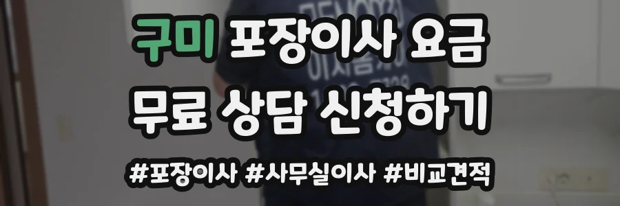 구미 포장이사 요금