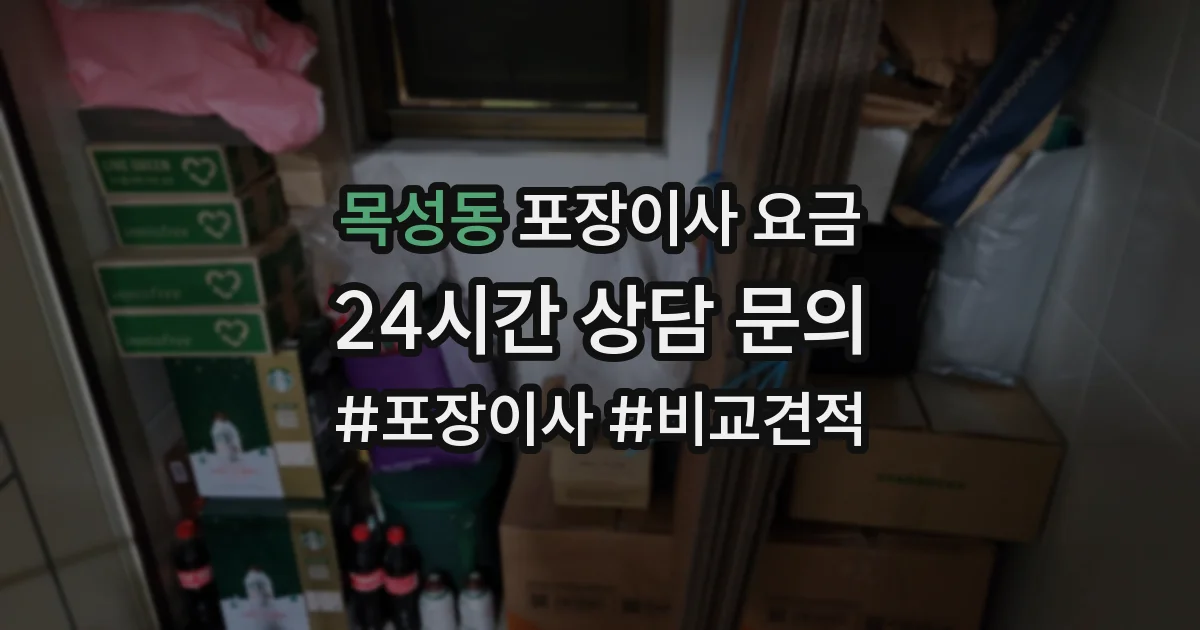 목성동 포장이사 요금