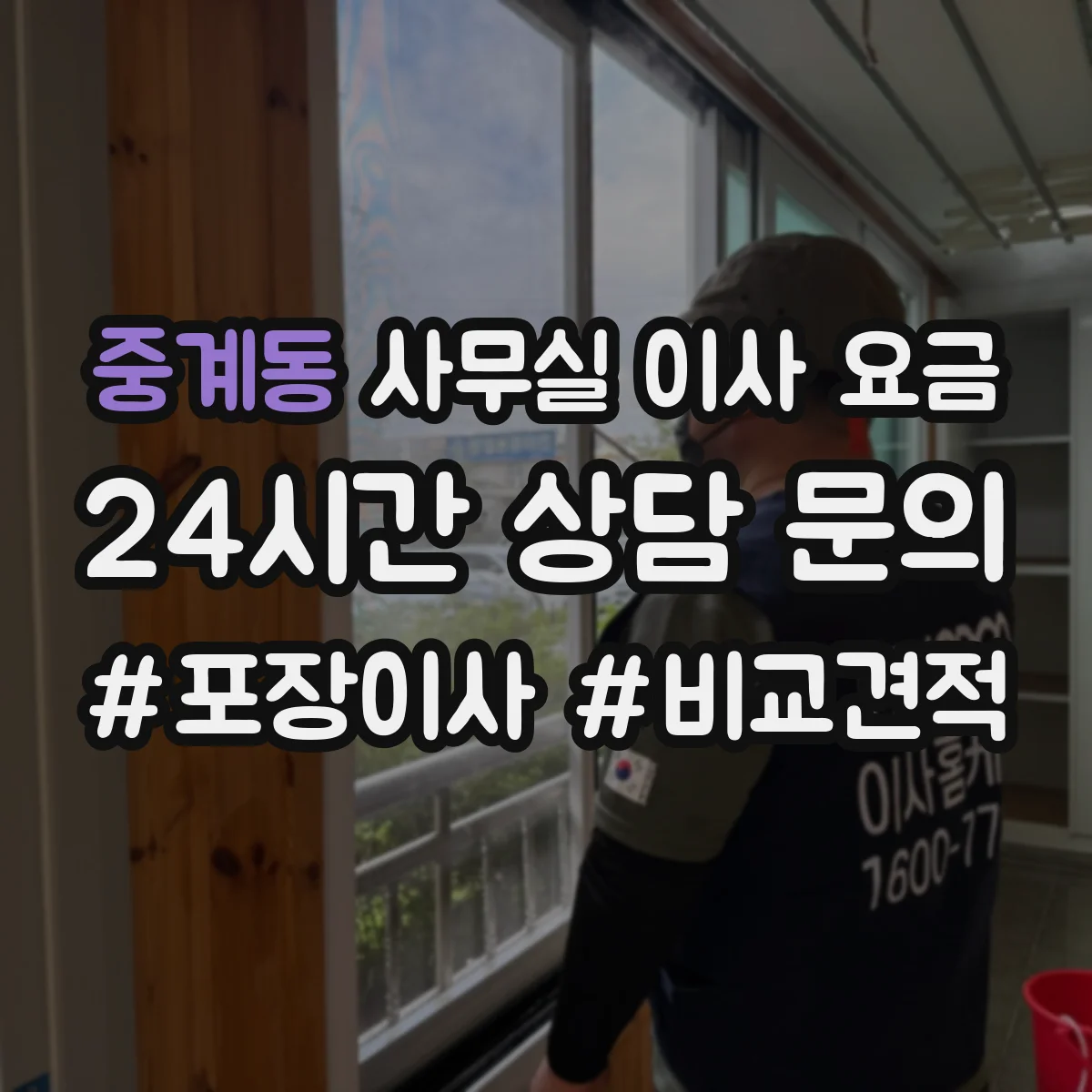 중계동 사무실 이사 요금