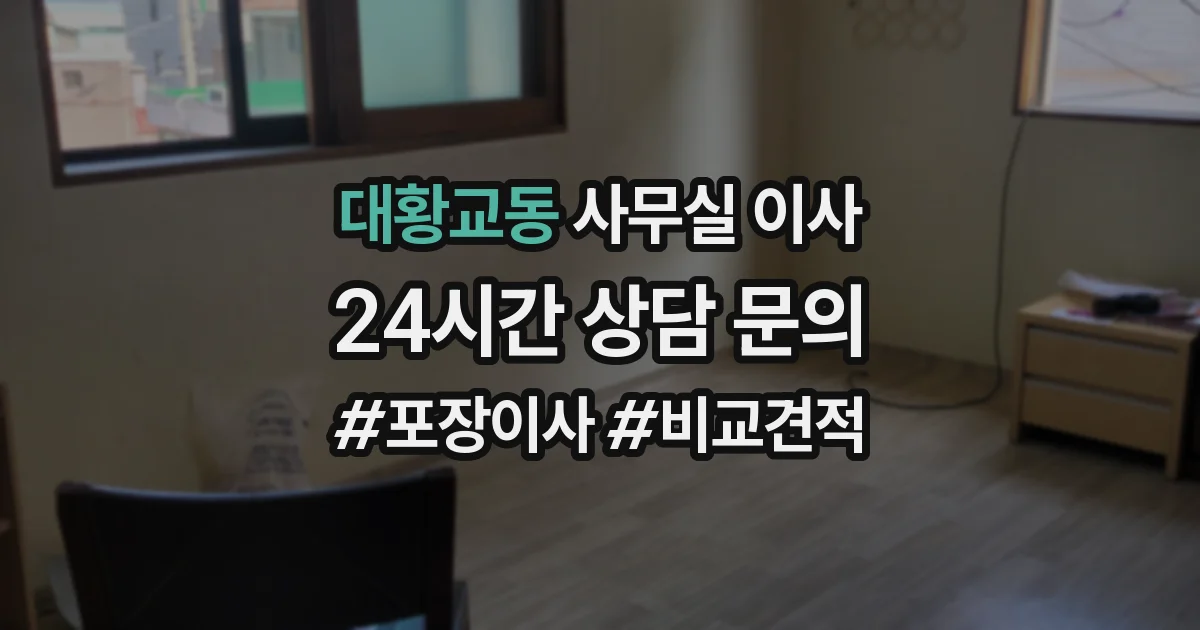 대황교동 사무실 이사