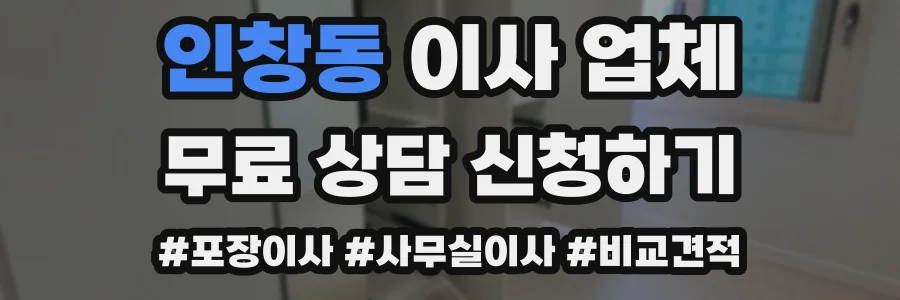 인창동 이사 업체