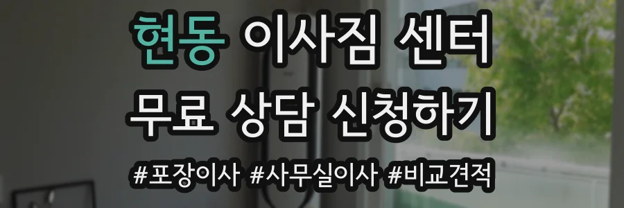 현동 이사짐 센터