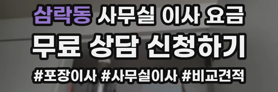 삼락동 사무실 이사 요금