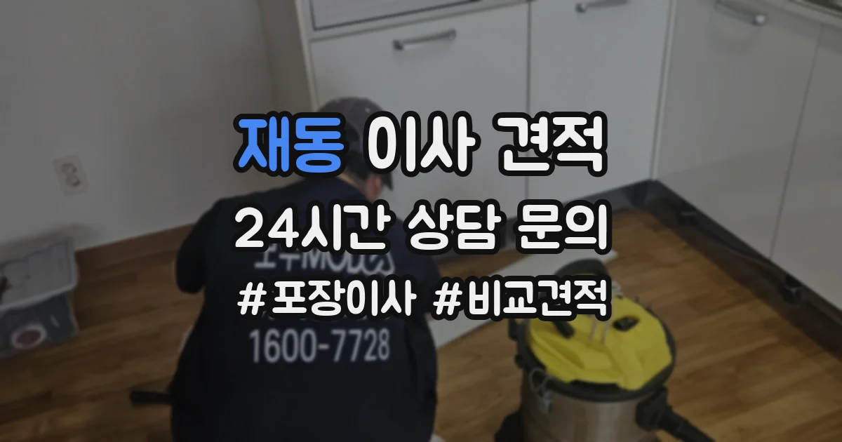 재동 이사 견적