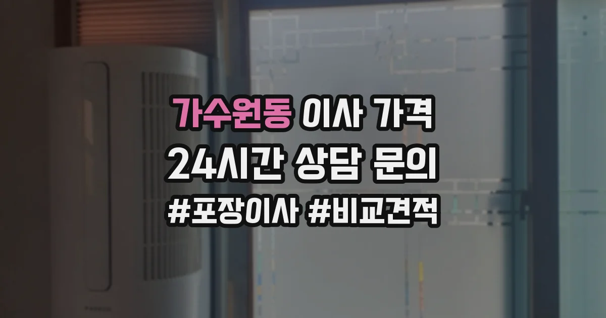 가수원동 이사 가격
