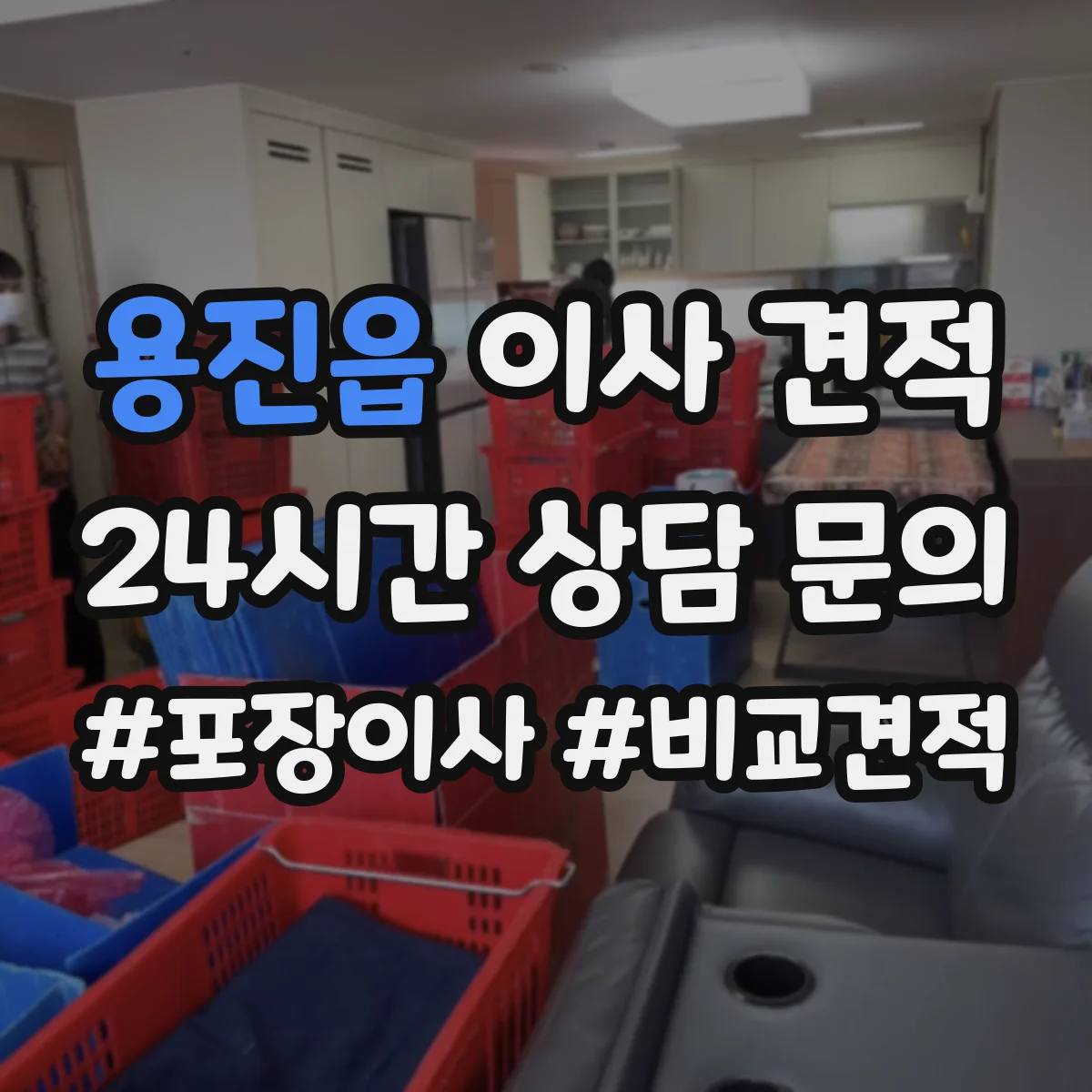 용진읍 이사 견적 사무실 업무 공백 최소화 작업 시간표