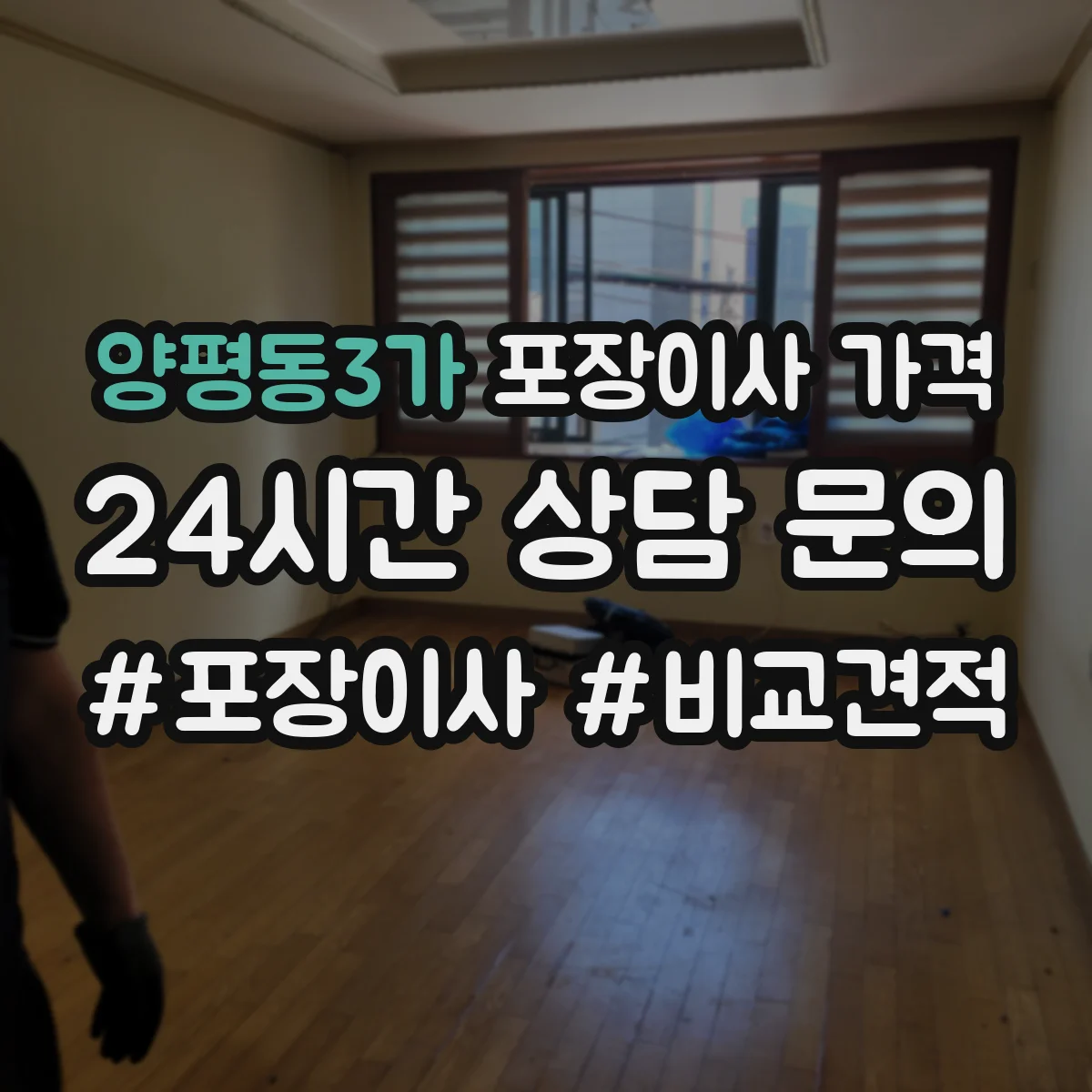 양평동3가 포장이사 가격