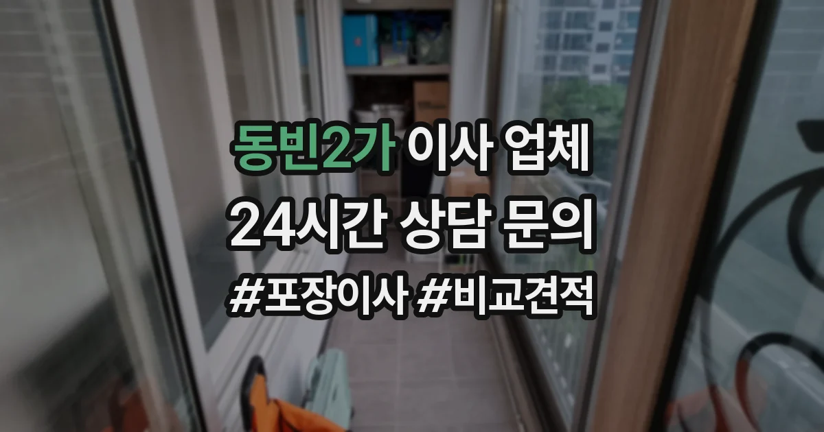 동빈2가 이사 업체