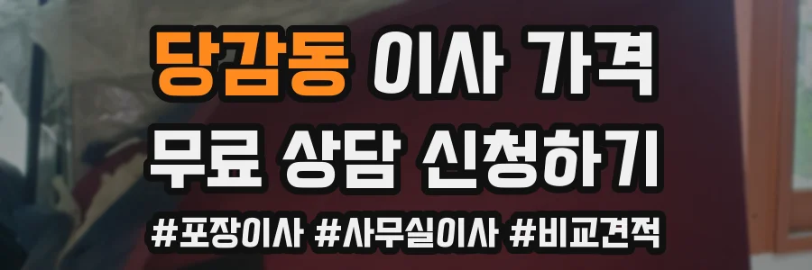 당감동 이사 가격