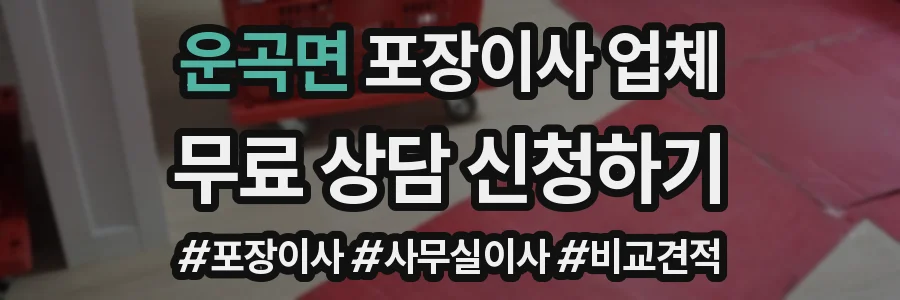 운곡면 포장이사 업체