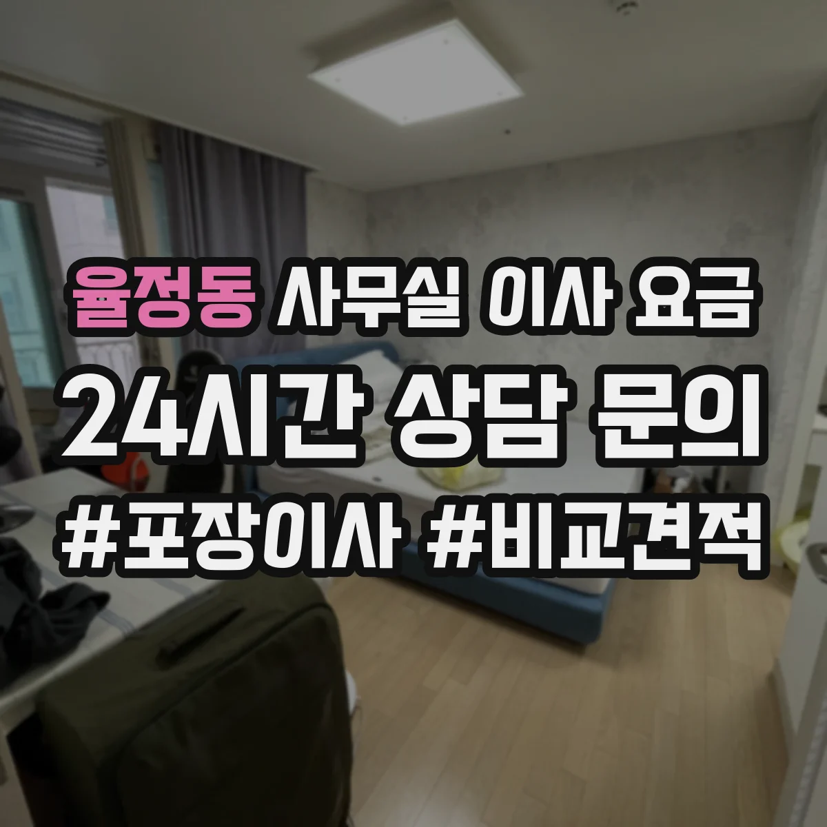 율정동 사무실 이사 요금