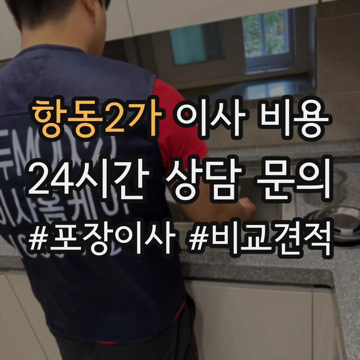 항동2가 이사 비용