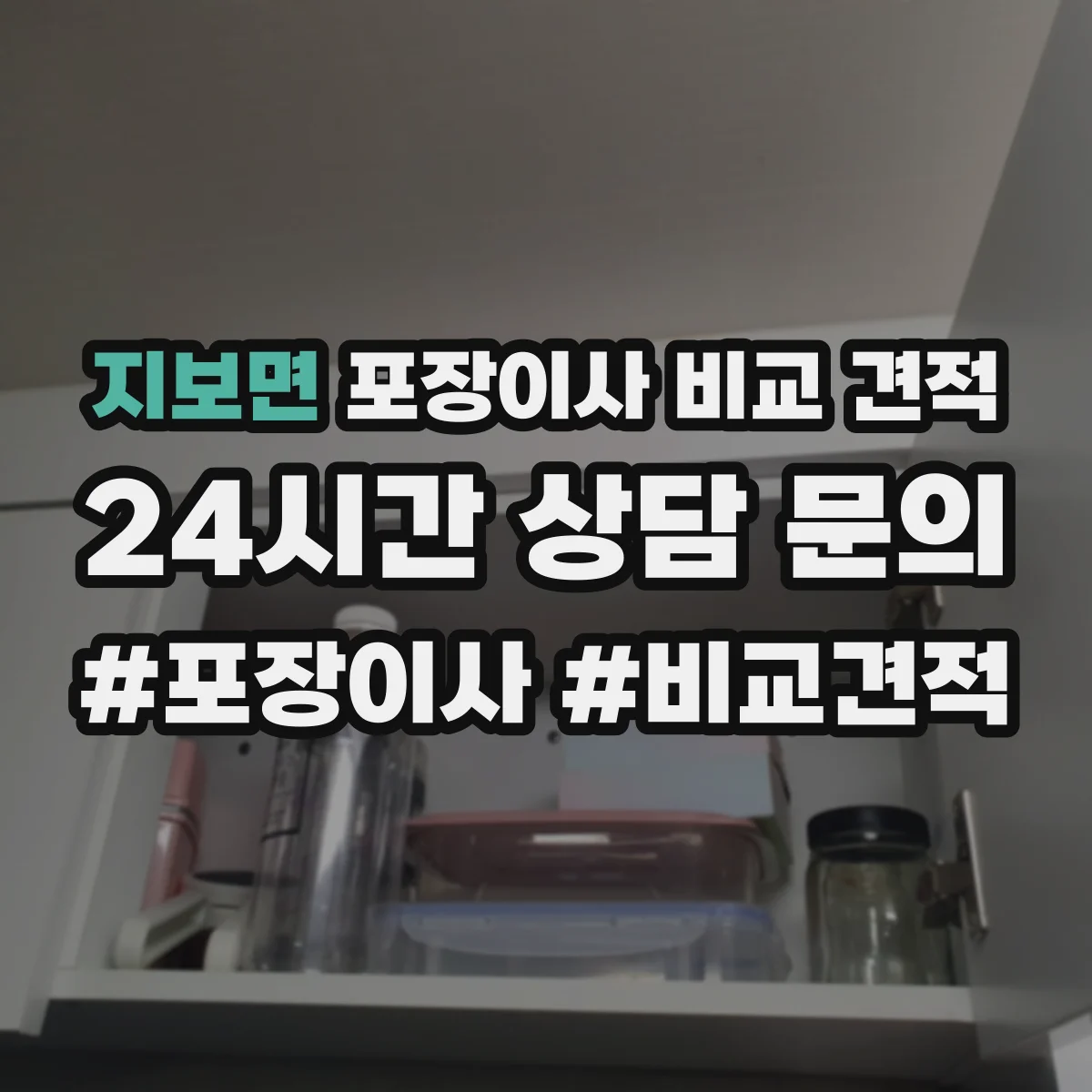 지보면 포장이사 비교 견적