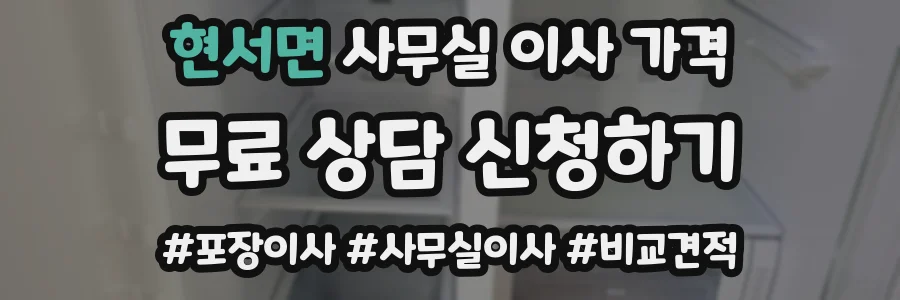 현서면 사무실 이사 가격