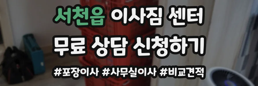 서천읍 이사짐 센터