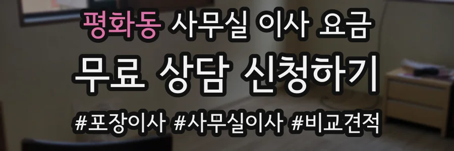 평화동 사무실 이사 요금