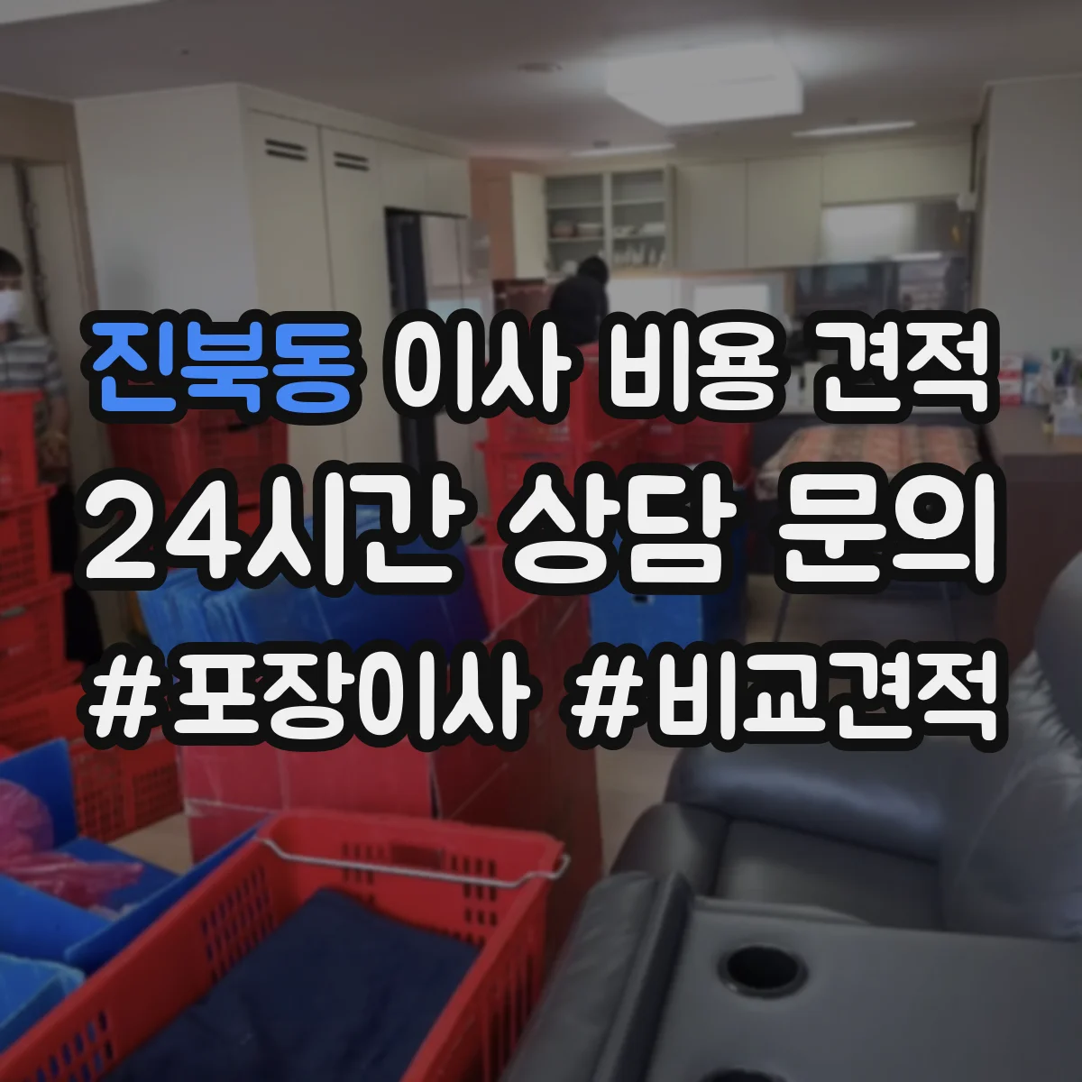 진북동 이사 비용 견적