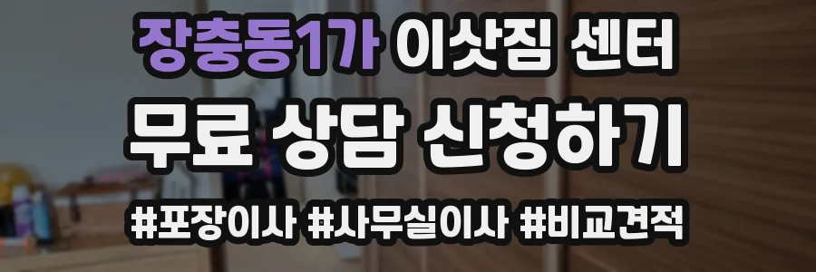 장충동1가 이삿짐 센터