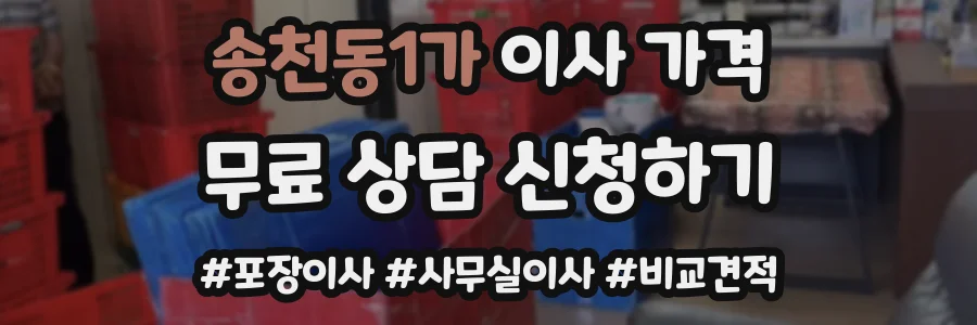 송천동1가 이사 가격