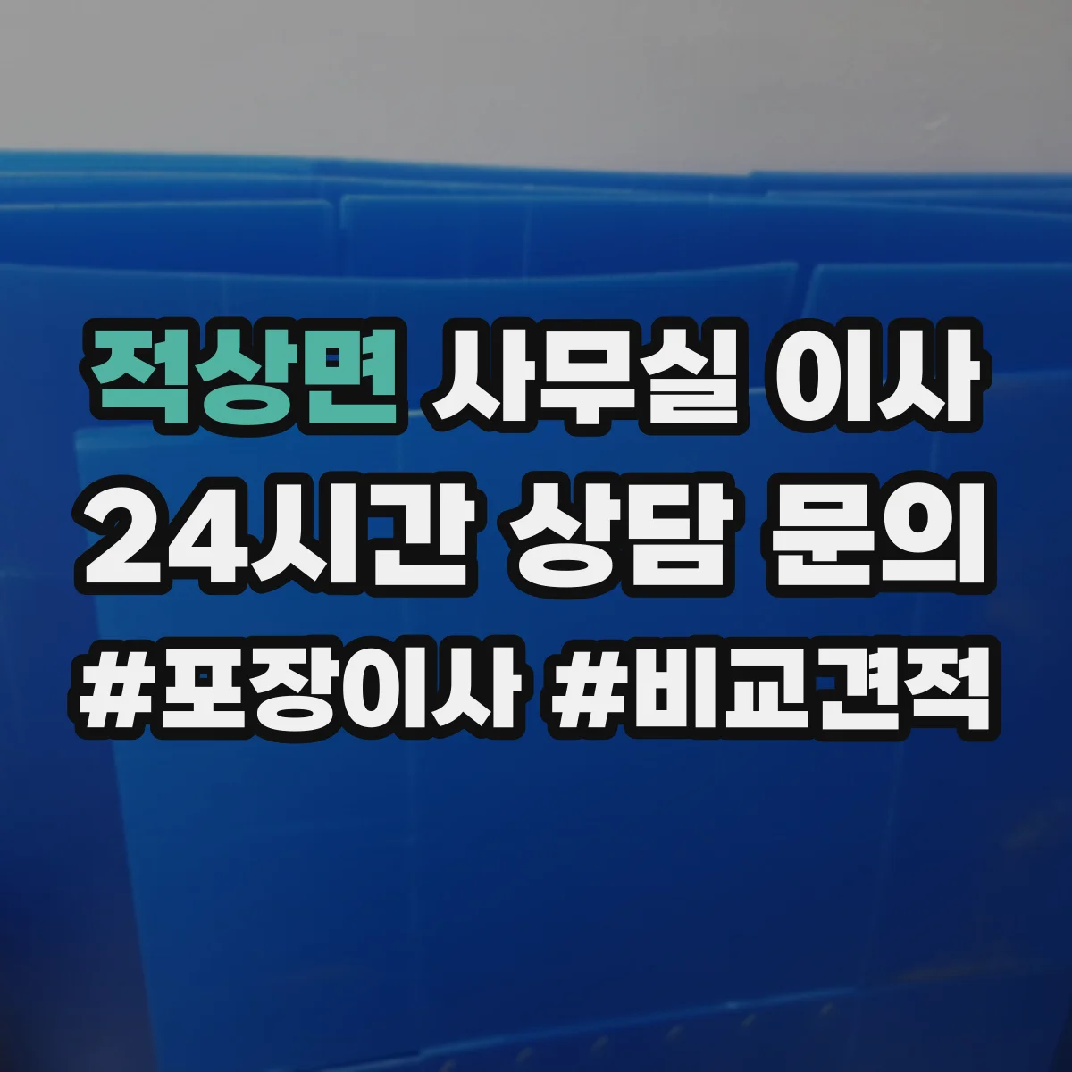 적상면 사무실 이사 파쇄 전 봉인·운반 기준과 준수 사항
