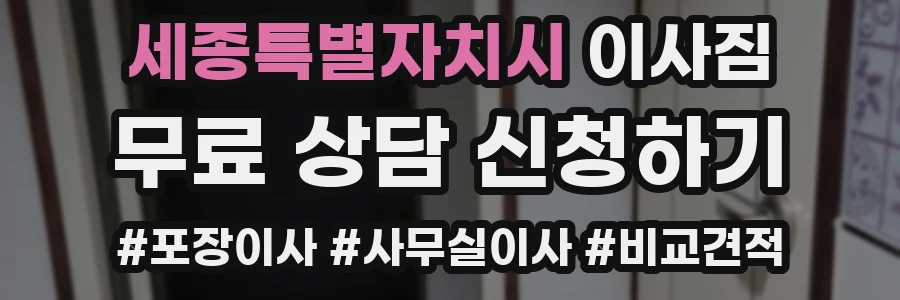 세종특별자치시 이사짐