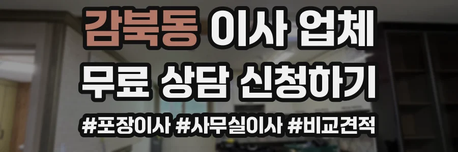 감북동 이사 업체