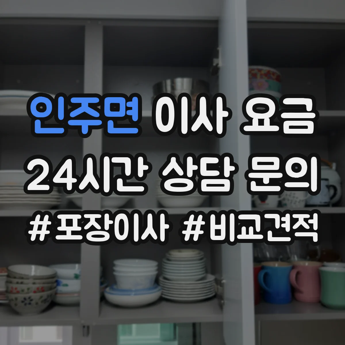 인주면 이사 요금