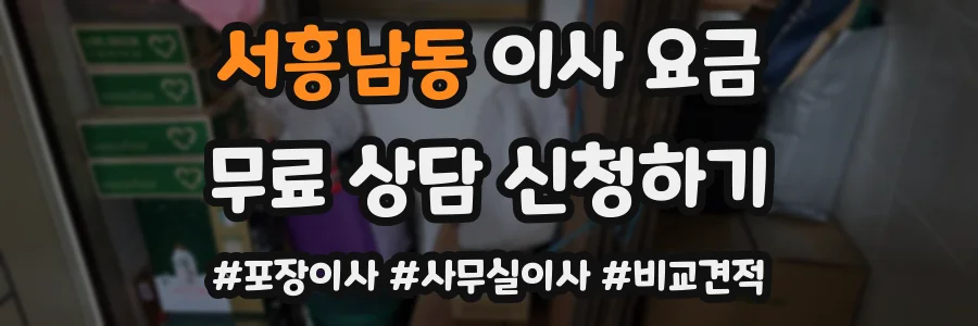 서흥남동 이사 요금