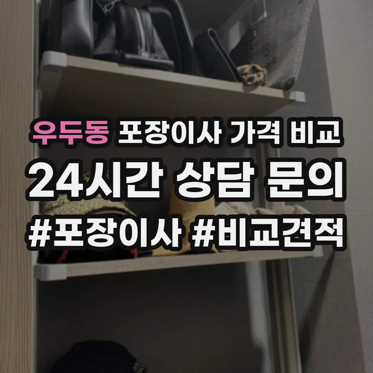 우두동 포장이사 가격 비교