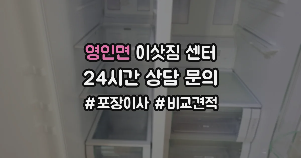 영인면 이삿짐 센터
