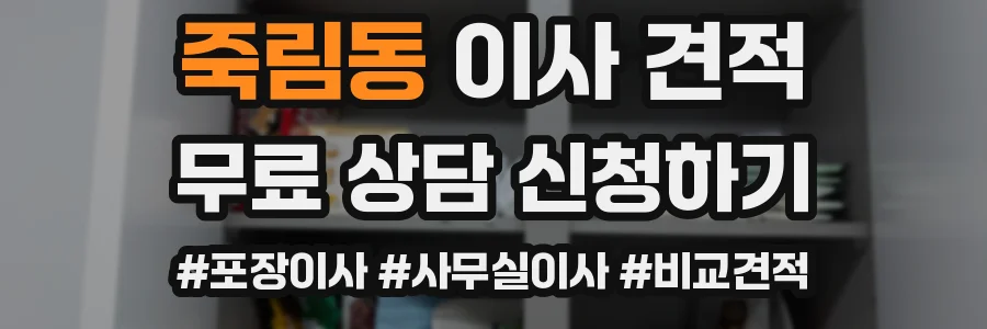 죽림동 이사 견적