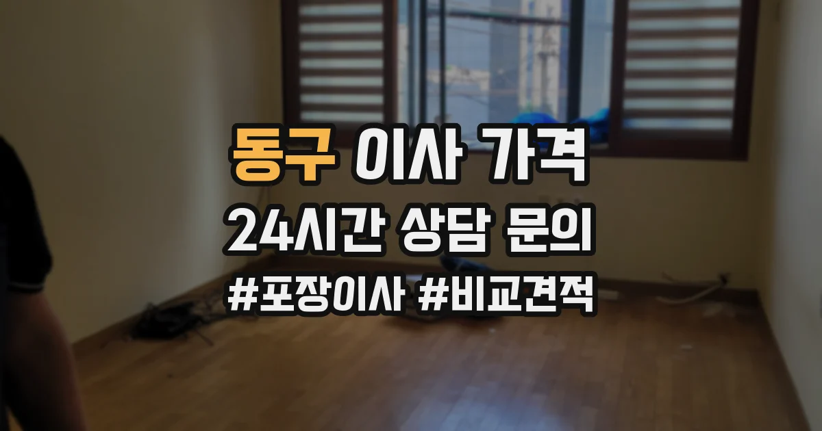 동구 이사 가격