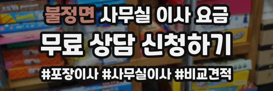 불정면 사무실 이사 요금