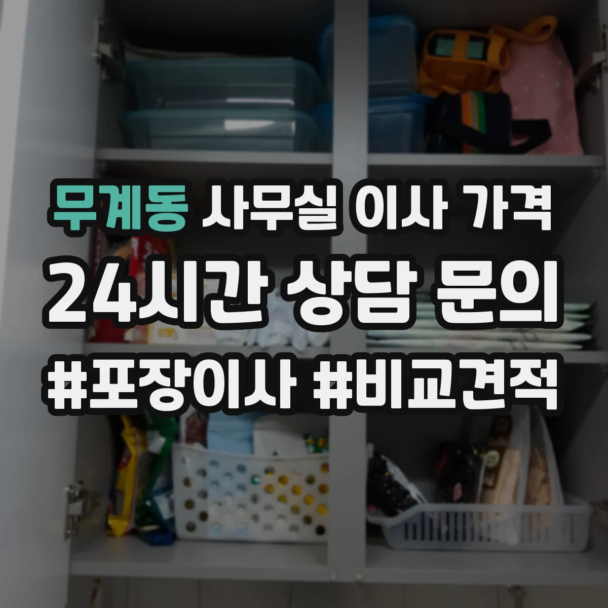무계동 사무실 이사 가격