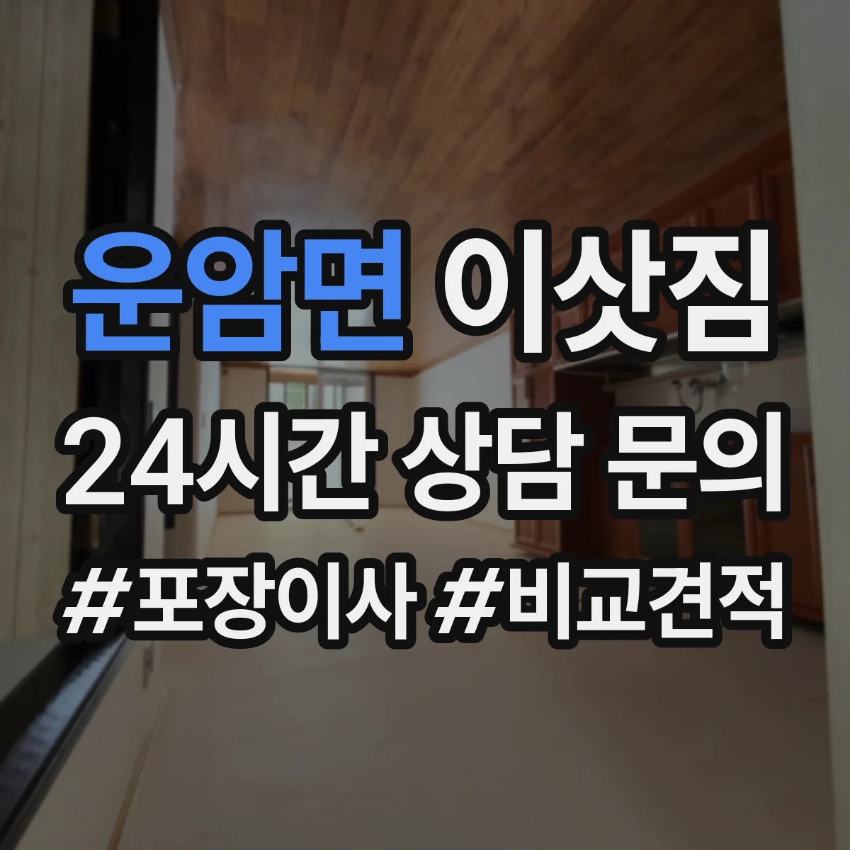 운암면 이삿짐